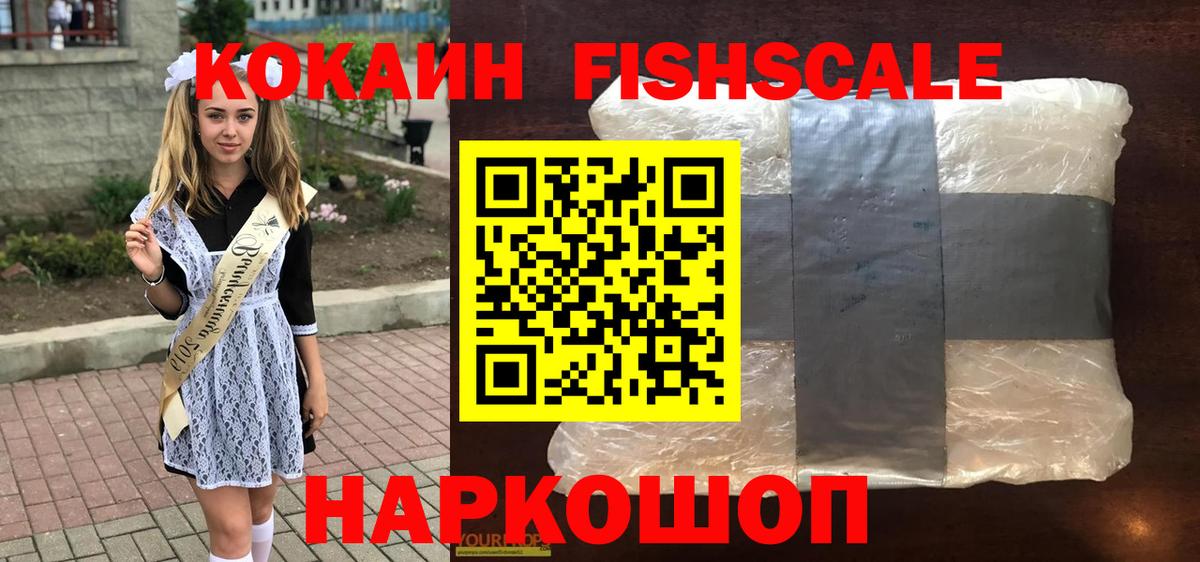 Cocaine Fish Scale  КОКАИН 98%  Кокаин  Вход с VPN  Звенигород 