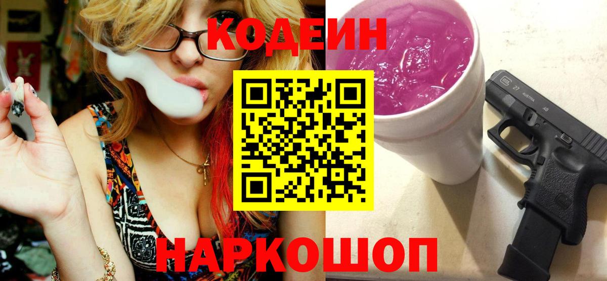 Codein напиток Lean (лин)  Кодеиновый сироп Lean Purple Drank  закладка  Звенигород 