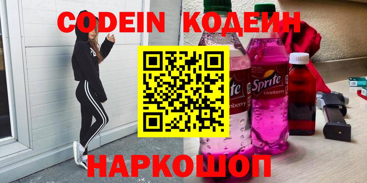 Кодеин Purple Drank Звенигород